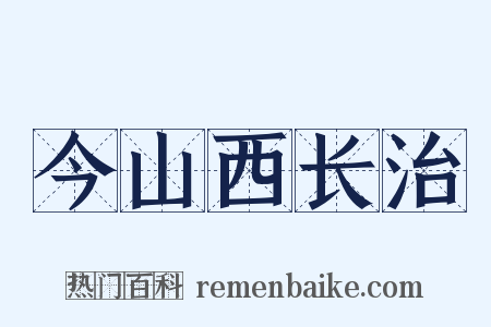 今山西长治是什么意思的图片